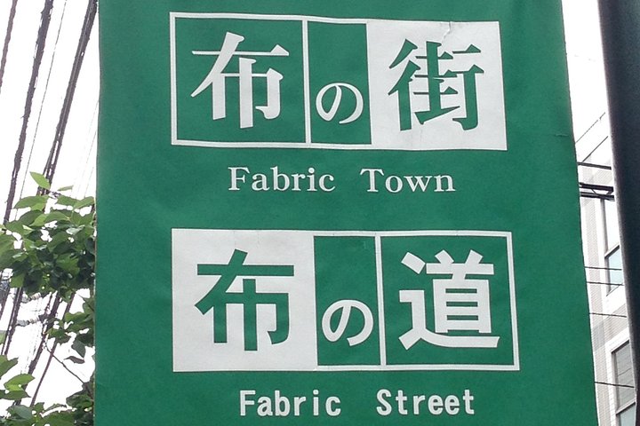 Private Nippori Fabric Town Walking Tour